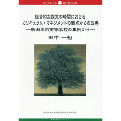 総合的な探究の時間におけるカリキュラム・マネジメントの観点からの改善　新潟県内高等学校の事例から