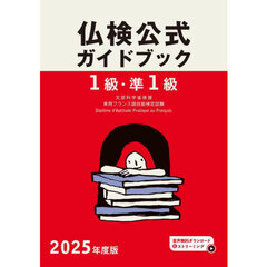 １級・準１級仏検公式ガイドブック傾向と対策＋実施問題　文部科学省後援実用フランス語技能検定試験　２０２５年度版