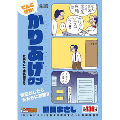 てんこ盛り！かりあげクン　社長キレて課長固まる