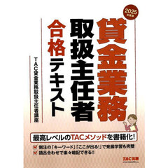 貸金業務取扱主任者合格テキスト　２０２５年度版