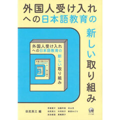 外国人受け入れへの日本語教育の新しい取り組み