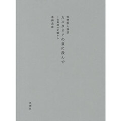 カスタリアの泉に汲んで　古典詩の記憶から　恍惚惨人詩話