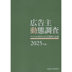 広告主動態調査　２０２５年版