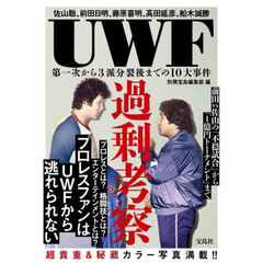 ＵＷＦ過剰考察　佐山聡、前田日明、藤原喜明、高田延彦、船木誠勝　第一次から３派分裂後までの１０大事件