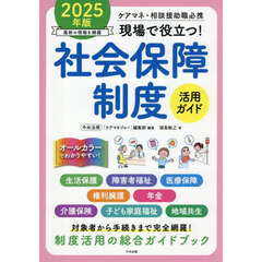 現場で役立つ！社会保障制度活用ガイド　ケアマネ・相談援助職必携　２０２５年版