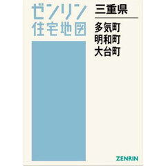 三重県　多気町・明和町・大台町