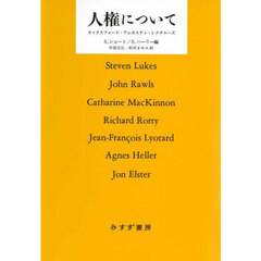 人権について　オックスフォード・アムネスティ・レクチャーズ　新装版