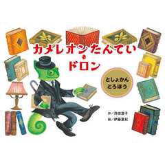 カメレオンたんてい・ドロン　としょかんどろぼう