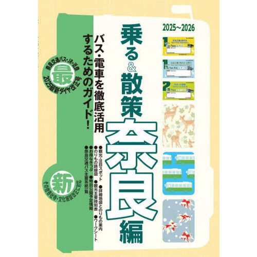セブンネットショッピングで買える「乗る&散策 奈良編2025?2026年版」の画像です。価格は770円になります。