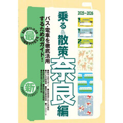 乗る＆散策　奈良編２０２５～２０２６年版