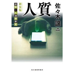人質　新装版