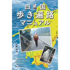 四国歩き遍路マニュアル
