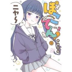 ぽこてん！　２