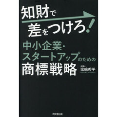 知財で差をつけろ！中小企業・スタートアップのための商標戦略