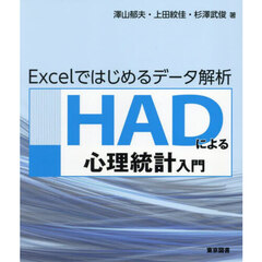 ＨＡＤによる心理統計入門　Ｅｘｃｅｌではじめるデータ解析