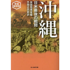 沖縄　日米最後の戦闘　新装解説版