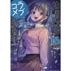 幼馴染とはラブコメにならない　１６