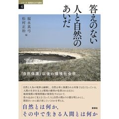 答えのない人と自然のあいだ