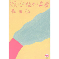 深呼吸の必要　新装版