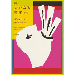 新訳大いなる遺産　下