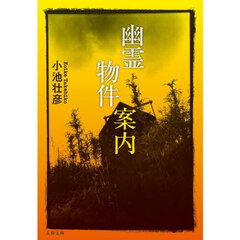 幽霊物件案内
