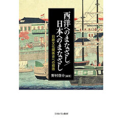 西洋へのまなざし／日本へのまなざし　日欧文化関係史への招待