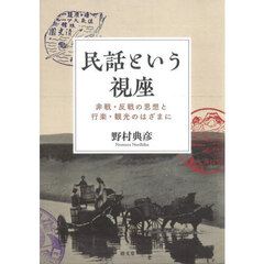 民話という視座　非戦・反戦の思想と行楽・観光のはざまに