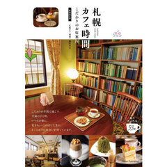 札幌カフェ時間　こだわりのお店案内　新装改訂版