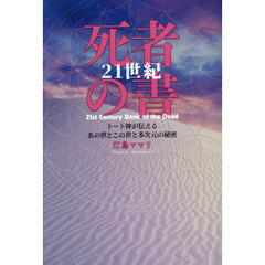２１世紀死者の書　トート神が伝えるあの世とこの世と多次元の秘密