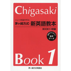 ニュース英語で学ぶ茅ヶ崎方式・新英語教本　ＢＯＯＫ１　初級