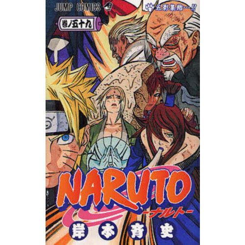 NARUTO 巻ノ59 五影集結…！！ 通販｜セブンネットショッピング