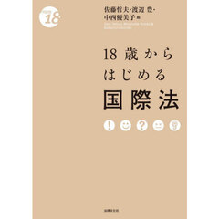 １８歳からはじめる国際法