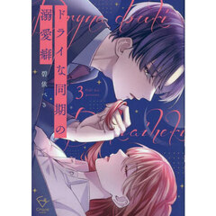 ドライな同期の溺愛癖　３