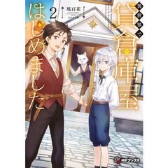異世界で貸倉庫屋はじめました２（２）