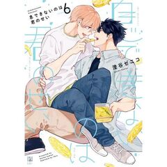 息できないのは君のせい　６
