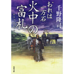 火中の富札