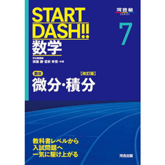 ＳＴＡＲＴ　ＤＡＳＨ！！数学　７　改訂版　数３微分・積分