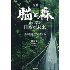 定本脳と森から学ぶ日本の未来　“共生進化”を考える