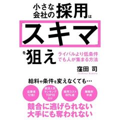 小さな会社の採用は「スキマ」を狙え ライバルより低条件でも人が集まる方法