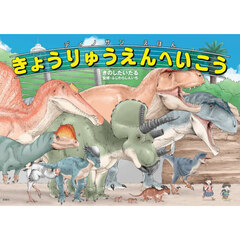 きょうりゅうえんへいこう　ディノサンえほん