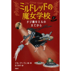 ドジ魔女ミルの大てがら