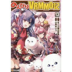 のんびりＶＲＭＭＯ記　１３