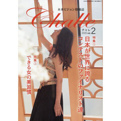 Ｃｈａｌｌｅ　未来ビジョン情報誌　ｖｏｌ．２（２０２５）