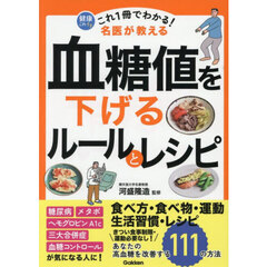 これ１冊でわかる！名医が教える血糖値を下げるルールとレシピ　あなたの高血糖を改善する１１１の方法