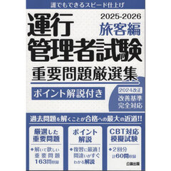 運行管理者試験重要問題厳選集　ポイント解説付き　２０２５－２０２６旅客編