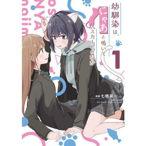 幼馴染は、にゃあと鳴いてスカートのなか 1 通販｜セブンネット