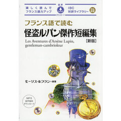 フランス語で読む怪盗ルパン傑作短編集　新版