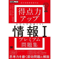 得点力アップ　大学入学共通テスト「情報Ｉ」プレミアム問題集［なるほどラボ］