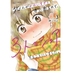 北くんがかわいすぎて手に余るので、３人でシェアすることにしました。　ｖｏｌｕｍｅ３