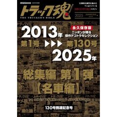 トラック魂　２０２５年夏号